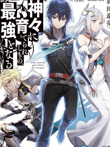 被众神所养育，成就最强 