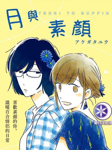 月与素颜
