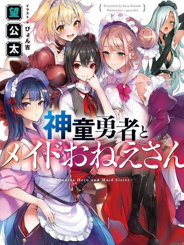 神童勇者和女仆姐姐