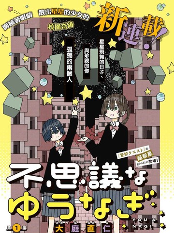 不可思议的夕凪