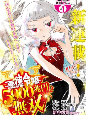 恶德千金：5000兆元无双