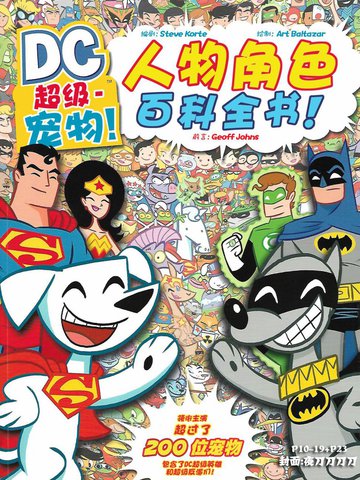 超级宠物人物角色百科全书