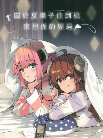 关于夏美子住到桃家里面的经过