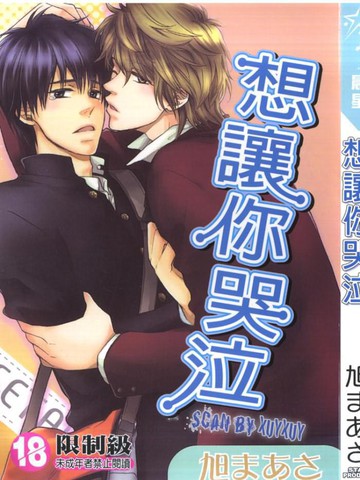 想让你哭泣(单行本)