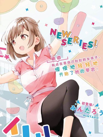 肉乃原罪？攀登吧少女！