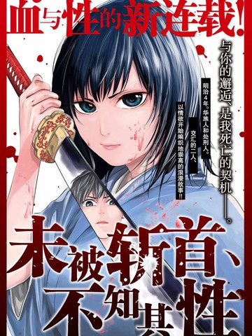 未被斩首、不知其性