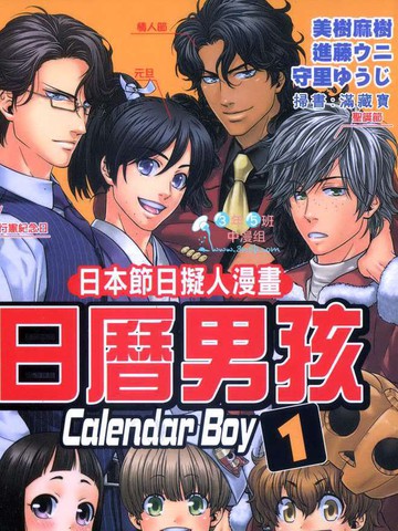 日本节日拟人漫画 日历男孩