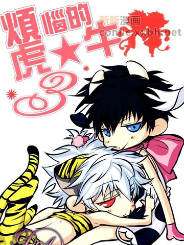 烦恼的虎★牛3