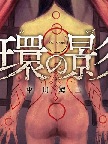 环之影
