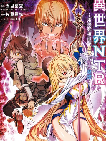 异世界NTR～用最强技能让基友的女人恶堕 ～