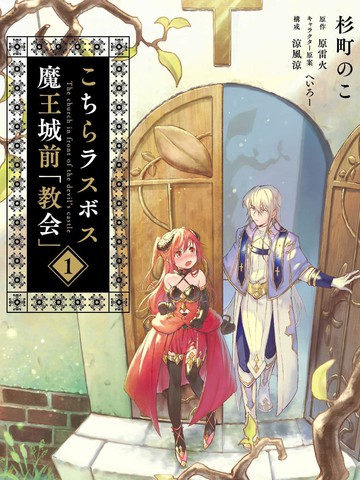 我在最终boss的魔王城前开教会