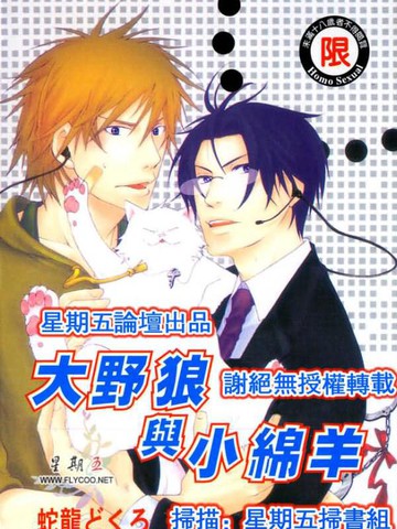 大野狼与小绵羊