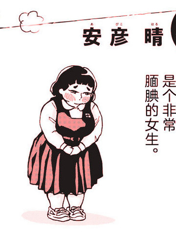 须磨同学在初中3年里和男生说过的5句话