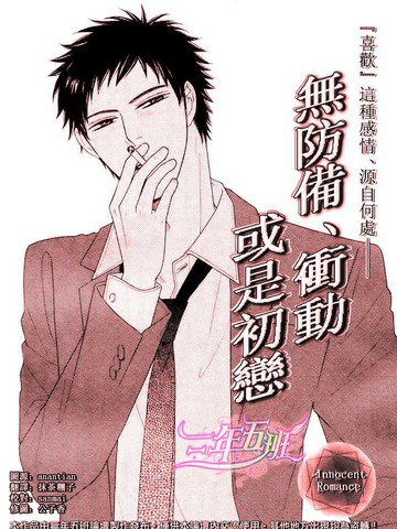 无防备、冲动或是初恋