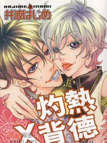 灼热×背德