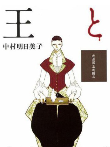 王的侧近