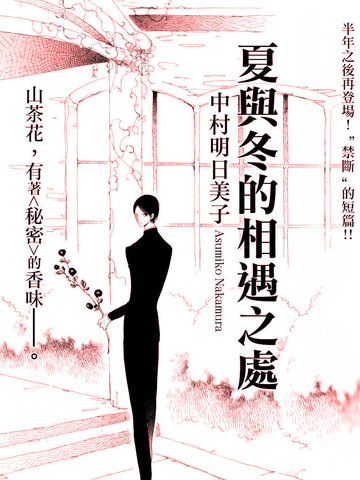 夏与冬的相遇之处