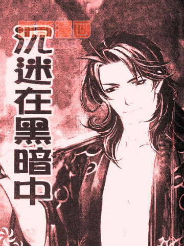 沉迷在黑暗中