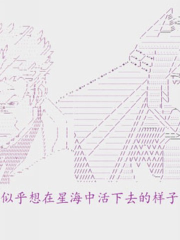 奥尔加似乎想在星海中活下去