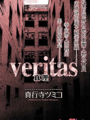 Veritas 真理