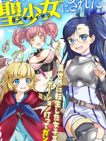 异世界转生后变成了圣少女