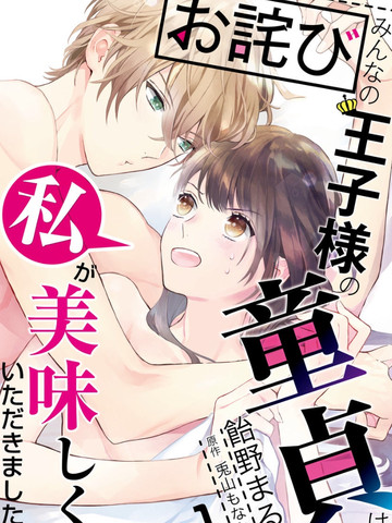 大家的王子殿下的童贞，就由我来收下