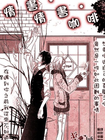 情书·情书·咖啡馆