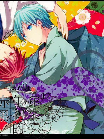 年末年初的赤黑