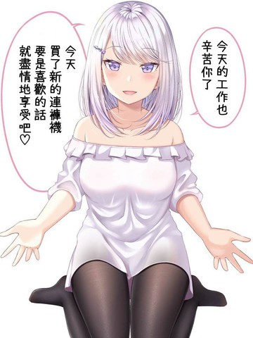 老婆用连裤袜来治愈我