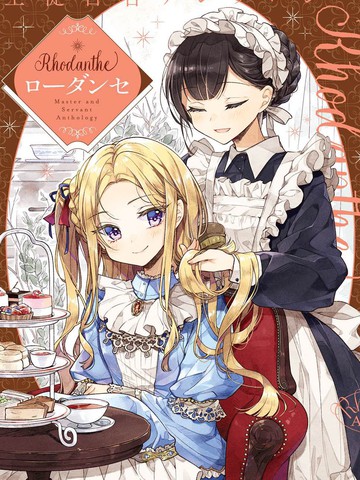 主从百合集 Rhodanthe