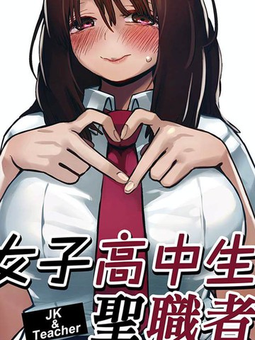 女子高中生与圣职者教师
