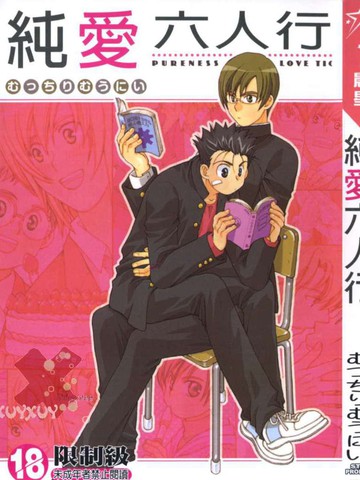 纯爱六人行