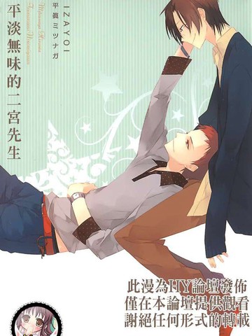 平淡无味的二宫先生