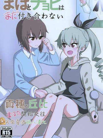 真穗与丘比还没有开始交往