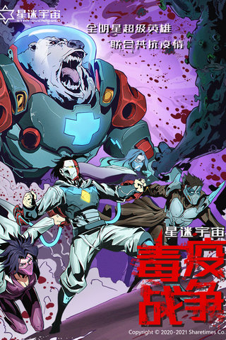 星迷宇宙-毒疫战争