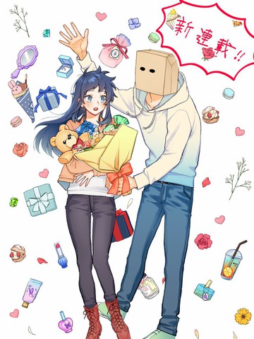 纸袋君恋爱了