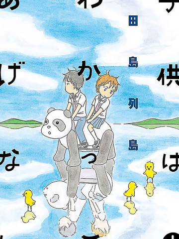 不让小孩子知道