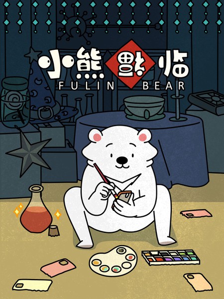 小熊福临
