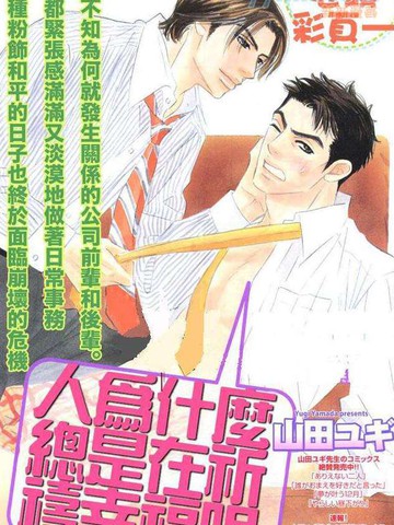 人为什么总是在祈祷幸福呢