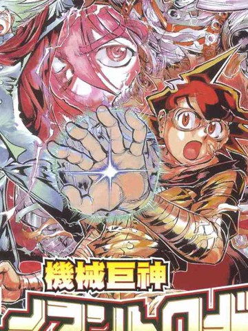 机械巨神：巴贝鲁笼城