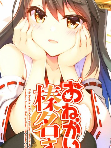 拜托了 榛名