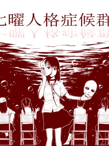 七曜人格症候群