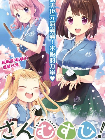 三饭团