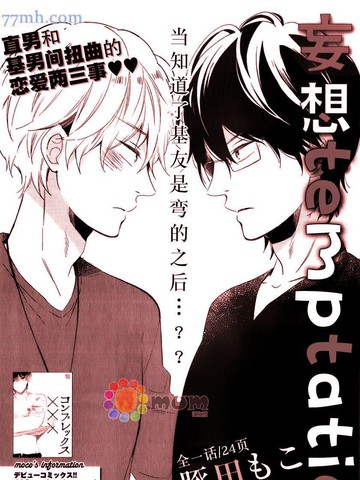 妄想temptation
