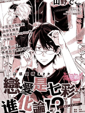 恋爱是七彩进化论