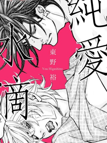 纯爱水滴