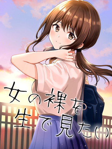想亲眼所见女孩子的果体