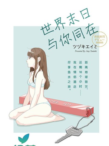 世界末日与你同在。