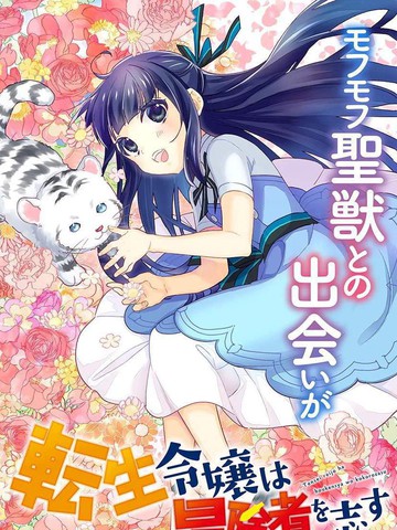 转生大小姐立志成为冒险者