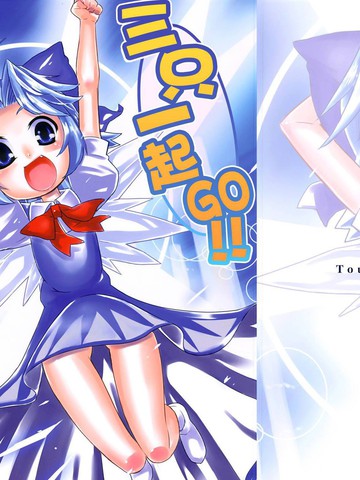 三只一起GO!! 